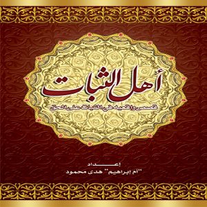كتاب أهل الثبات - معرض المؤلفين العرب