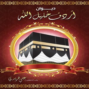 ديوان أردف خليل الله - اصدارات الشعر من معرض المؤلفين العرب