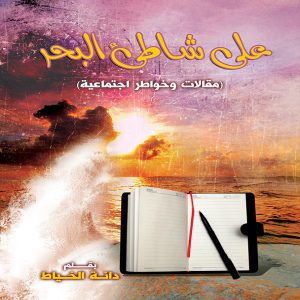 على شاطيء البحر - تأليف دانة الخياط - معرض المؤلفين العرب