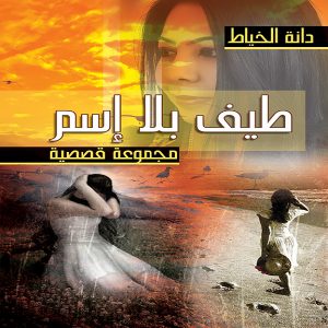 كتاب طيف بلا اسم - للكاتبة دانة الخياط - معرض المؤلفين العرب