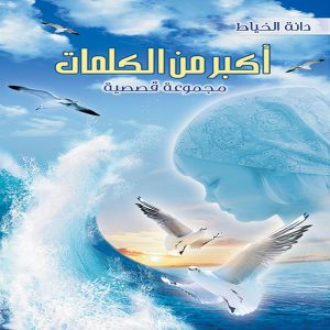 كتاب أكبر من الكلمات - تأليف دانة الخياط - معرض المؤلفين العرب