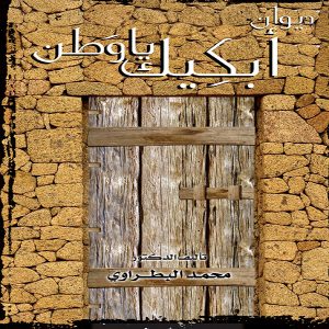 ديوان أبكيك يا وطن - تأليف الدكتور محمود البطراوي - إصدارات الشعر لدى معرض المؤلفين العرب