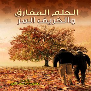 كتاب الحلم المفارق والخريف المر - إصدارات معرض المؤلفين العرب
