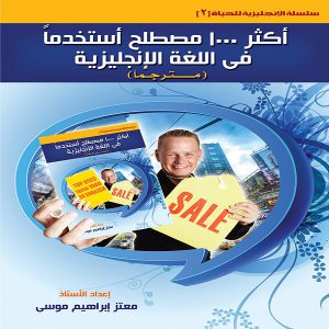 كتاب أكثر 1000 مصطلح استخداماً في اللغة الإنجليزية - تأليف معتز إبراهيم موسى - معرض المؤلفين العرب