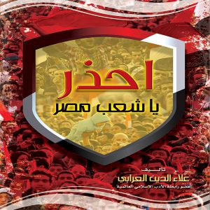 كتاب احذر يا شعب مصر - معرض المؤلفين العرب