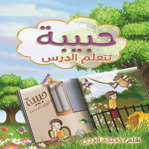 قصة الأطفال "حبيبة تتعلم الدرس" - تأليف خديجة قدري - إصدارات معرض المؤلفين العرب للطفل