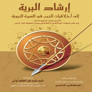 كتاب إرشاد البرية إلى أخلاقيات الحرب في السيرة النبوية - تأليف غنيم غنيم عبدالعظيم لواتي - إصدارات معرض المؤلفين العرب