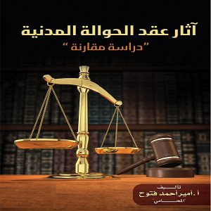آثار عقد الحوالة المدنية (دراسة مقارنة) - تأليف المحامي الأستاذ أمير أحمد فتوح