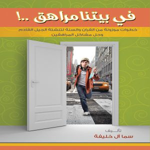 كتاب في بيتنا مراهق - إصدارات معرض المؤلفين العرب