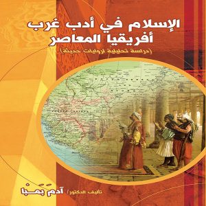 كتاب الإسلام في أدب غرب أفريقيا المعاصر - تأليف الدكتور: آدم بمبا - من إصدارات معرض المؤلفين العرب