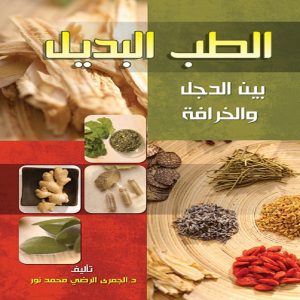 كتاب الطب البديل بين الدجل والخرافة - تأليف الدكتور الجمري الرضي النور - إصدارات معرض المؤلفين العرب