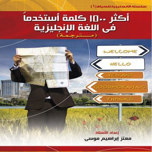 كتاب أكثر 1500 كلمة استخداماً في اللغة الإنجليزية - تأليف معتز إبراهيم موسى - معرض المؤلفين العرب