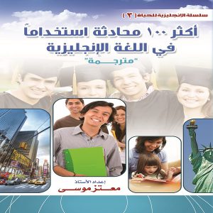 كتاب أكثر 100 محادثة استخداماً في اللغة الإنجليزية (مترجمة إلى العربية) - تأليف الأستاذ معتز إبراهيم موسى