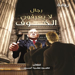 رواية رجال لا يعرفون الخوف - محمود عطية السيد - معرض المؤلفين العرب