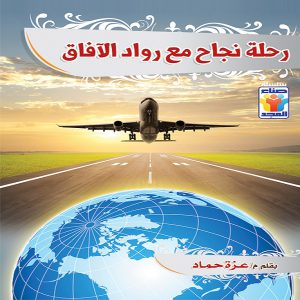 كتاب رحلة نجاح مع رواد الأفاق - معرض المؤلفين العرب