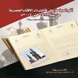 كتاب أثر السياسة على فتاوى دار الإفتاء المصرية - تأليف الدكتور مسعود صبري إبراهيم - معرض المؤلفين العرب