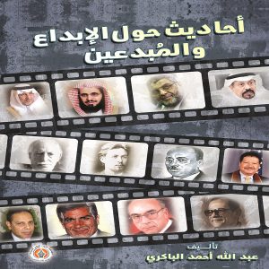 أحاديث حول الإبداع والمبدعين - عبدالله أحمد الباكري - معرض المؤلفين العرب