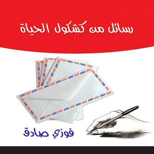 كتاب رسائل من كشكول الحياة - فوزي صادق - معرض المؤلفين العرب