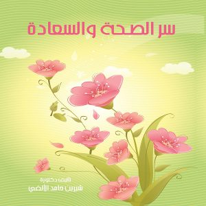 كتاب سر الصحة والسعادة - معرض المؤلفين العرب - شيرين حامد الألفي