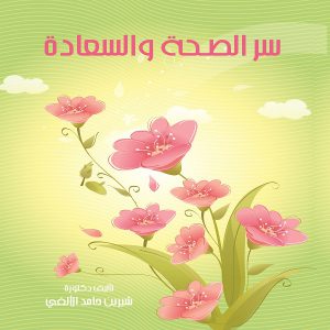 كتاب سر الصحة والسعادة - معرض المؤلفين العرب - شيرين حامد الألفي