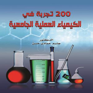 200 تجربة في الكيمياء العملية الناجحةتأليف الدكتور : جاسم حمادي حسن - معرض المؤلفين العرب