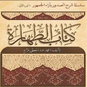 شرح الصدور بأراء الجمهور في الفقه (كتاب الطهارة) - معرض المؤلفين العرب