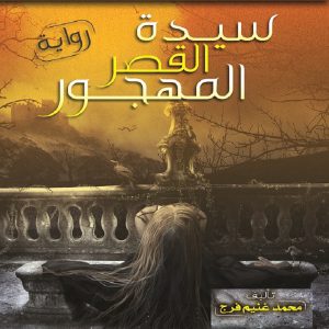 رواية سيدة القصر المهجور - معرض المؤلفين العرب