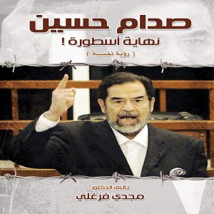 كتاب صدام حسين "نهاية أسطورة" معرض المؤلفين العرب