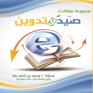 كتاب صيد وتدوين