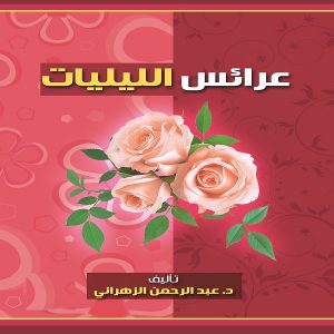 كتاب عرائس الليليات - معرض المؤلفين العرب