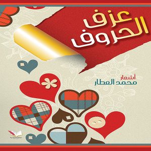 ديوان عزف الحروف - معرض المؤلفين العرب