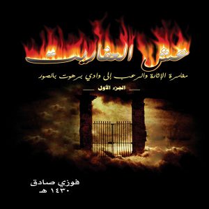 رواية عش العفاريت - فوزي صادق - معرض المؤلفين العرب