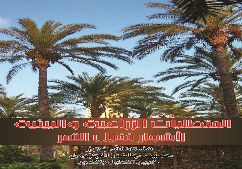 موسوعة النخيل للدكتور حميد الجبوري