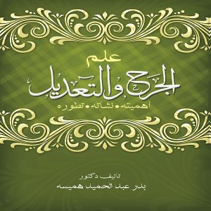 علم الجرح والتعديل - الدكتور بدر عبدالحميد هميسه - معرض المؤلفين العرب