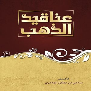 كتاب عناقيد الذهب - معرض المؤلفين العرب