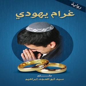 رواية غرام يهودي - معرض المؤلفين العرب