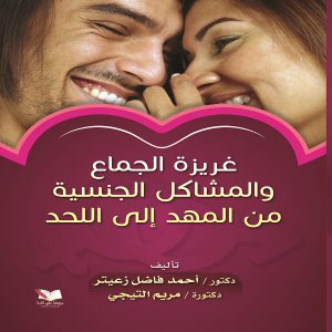 غريزة الجماع والشاكل الجنسية من المهد الي اللحد - الدكتور أحمد فاضل زعيتر - معرض المؤلفين العرب