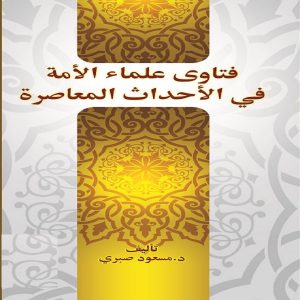 كتاب فتاوى علماء الأمة في الأحداث المعاصرة - الدكتور مسعود صبري إبراهيم