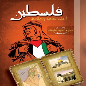 كتاب فلسطين أرض عربية إسلامية - معرض المؤلفين العرب