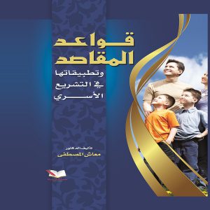 كتاب قواعد المقاصد وتطبيقاتها في التشريع الأسري - الدكتور معاش المصطفى