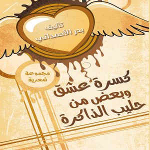 ديوان شعر - معرض المؤلفين العرب