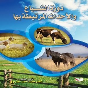 كتاب دورة الشياع والاحداث المرتبطة بها (من علوم الطب البيطري) تأليف السيد الدكتور ناصر محمد أحمد الطراوي، من إصدارات معرض المؤلفين العرب العلمية والبحثية.