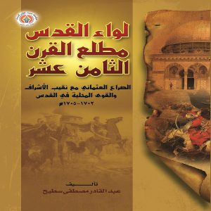 لواء القدس مطلع القرن الثامن عشر