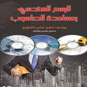 كتاب الرسم الهندسي بمساعدة الحاسوبتأليف : يوسف خضير عباس الجبوري - معرض المؤلفين العرب