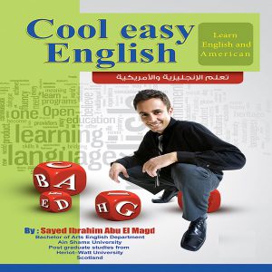 كتاب تحدث الإنجليزية بسهولة cool easy english