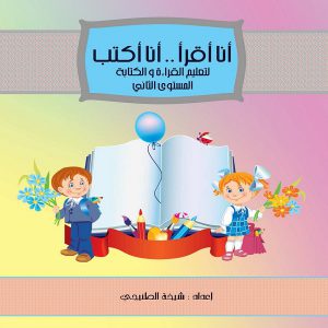 موسوعة آنا أقرأ - أنا أكتب لتعليم القراءة والكتابة للأطفال