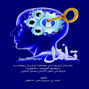 تأمَّل (مجموعه تنموية) - أحمد حسين دماس مذكور - معرض المؤلفين العرب