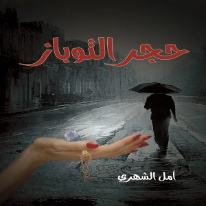 رواية حجر التوباز