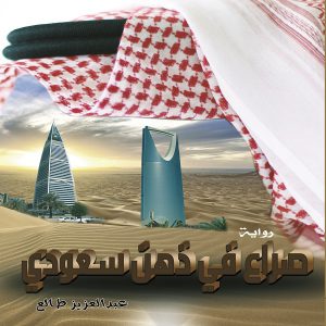 صراع في ذهن سعودي - عبدالعزيز طالع - معرض المؤلفين العرب