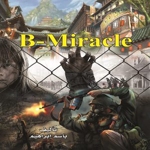 B-miracleتاليف : باسم ابراهيم